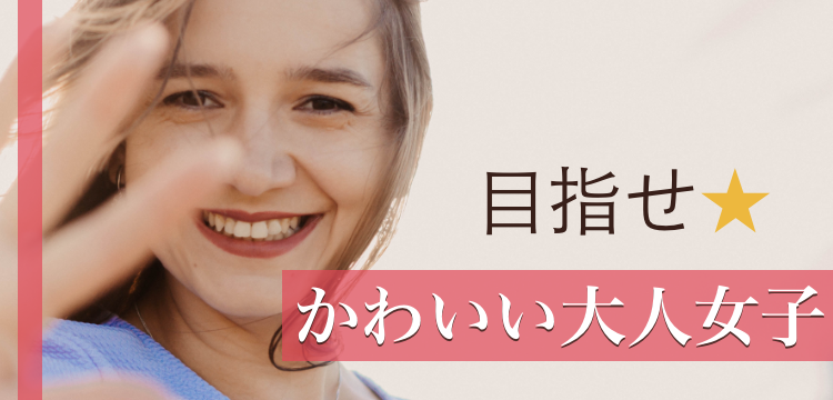 目指せ☆かわいい大人女子